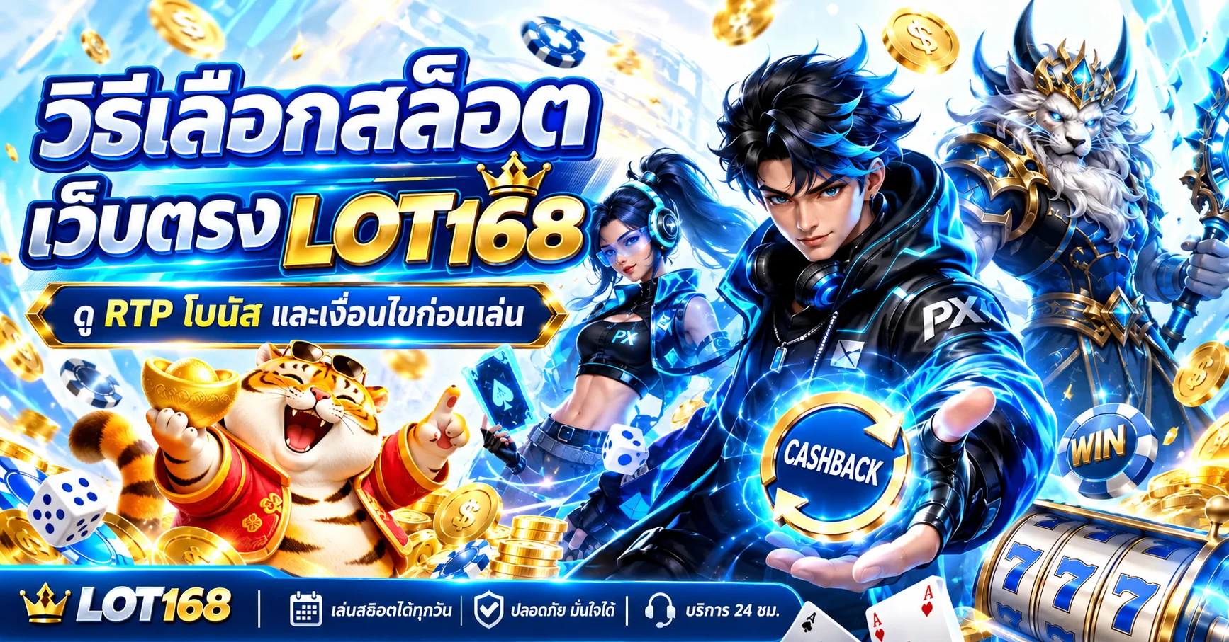 LOT168 วิธีเลือกสล็อตเว็บตรง ดู RTP ก่อนเล่น