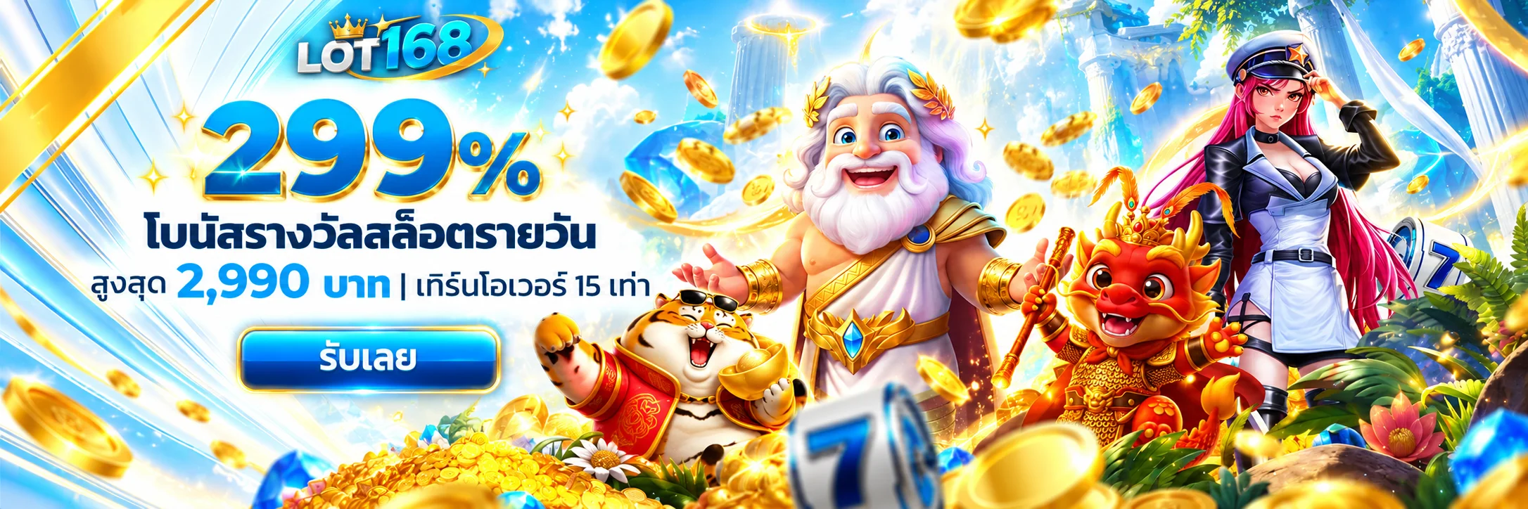 โบนัสสล็อต LOT168 พร้อมตัวละครแฟนตาซี