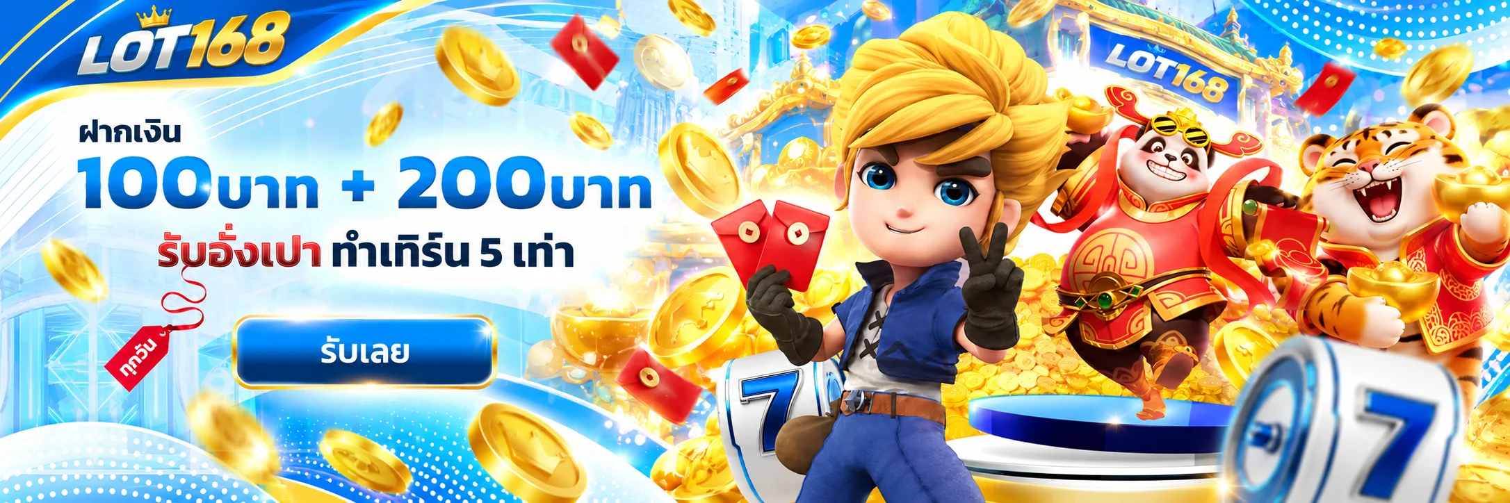 โปรโมชั่นฝาก LOT168 พร้อมตัวละครเกมสล็อต