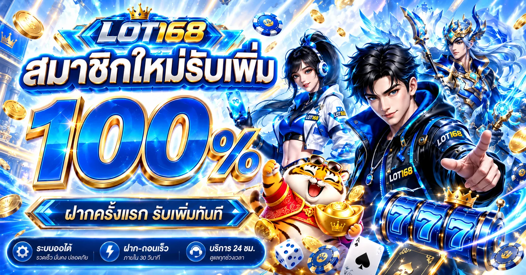 LOT168 เว็บตรง ทางเข้า สมัคร และโปรโมชั่นล่าสุด